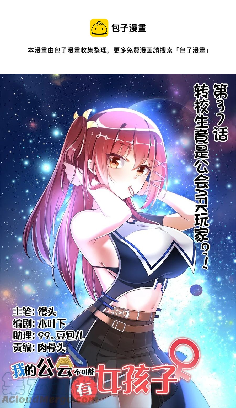 《我的公会不可能有女孩子》037 转校生竟是公会AFK玩家？！ 第1页