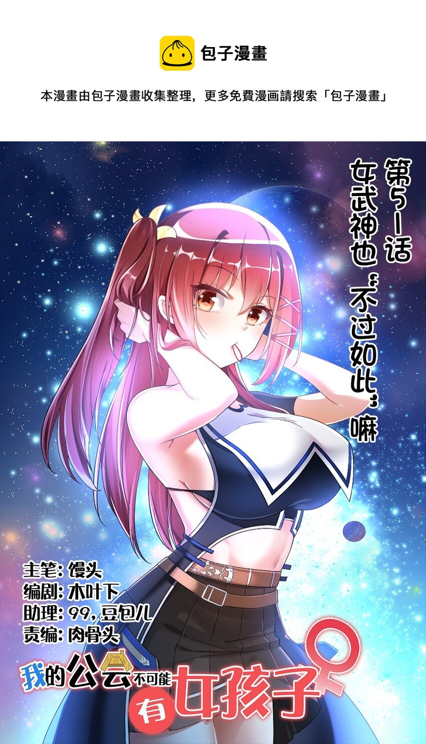 《我的公会不可能有女孩子》051 女武神也“不过如此”嘛 第1页