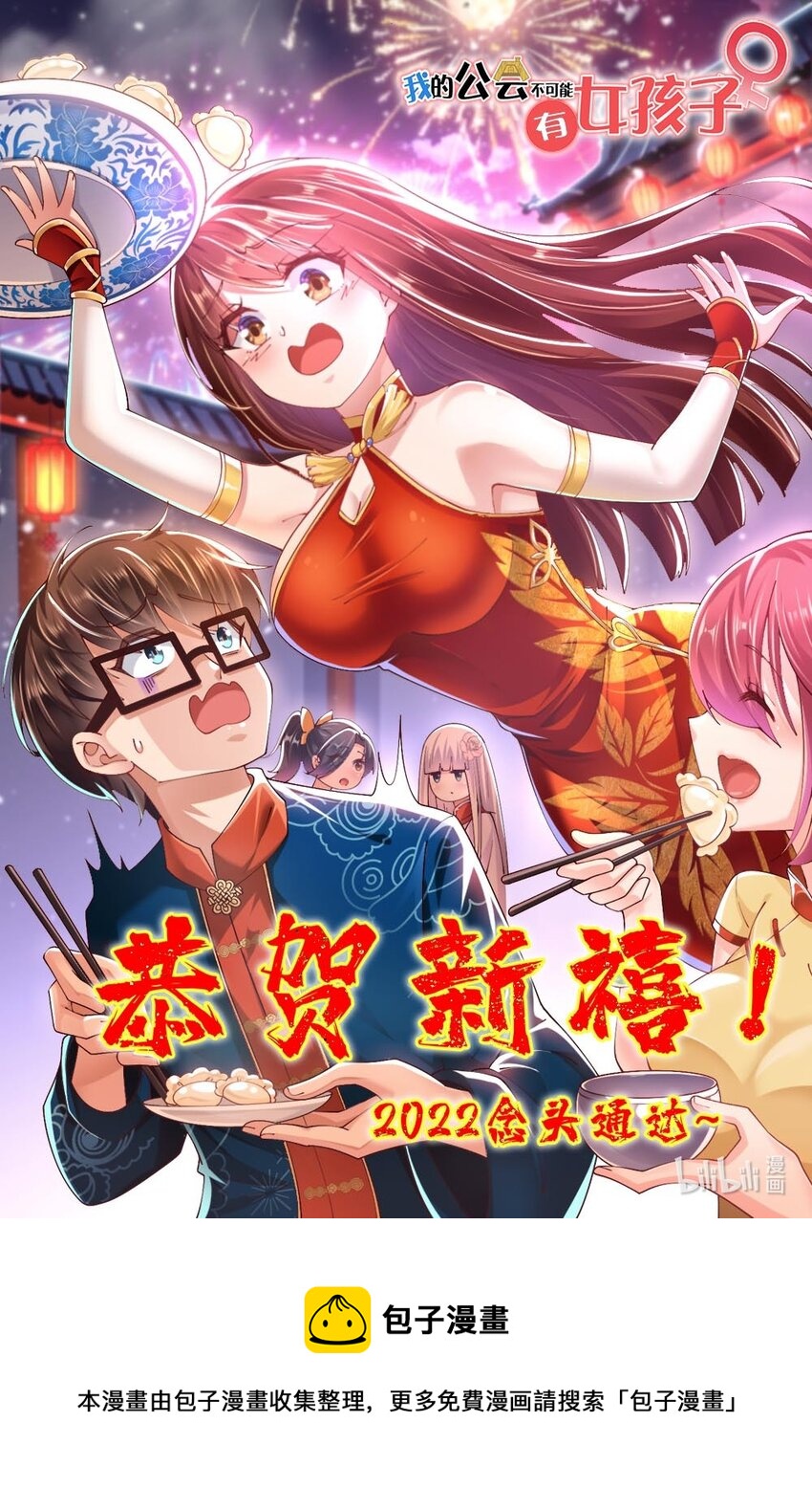 《我的公会不可能有女孩子》52.1 春节快乐 第1页