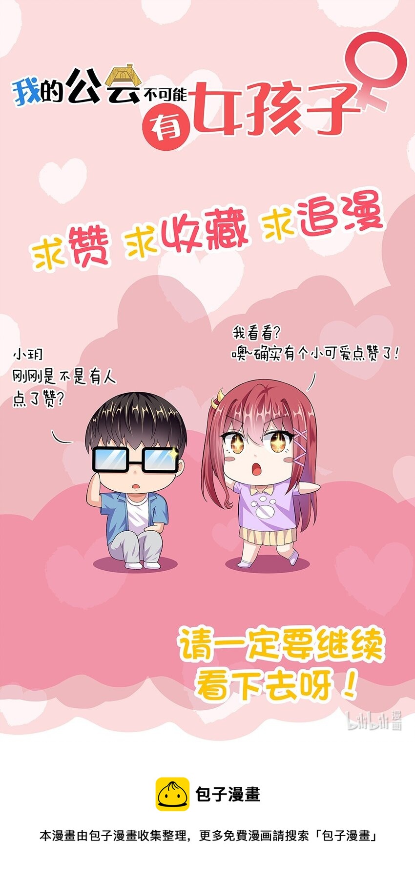 《我的公会不可能有女孩子》053 教你做人 第46页