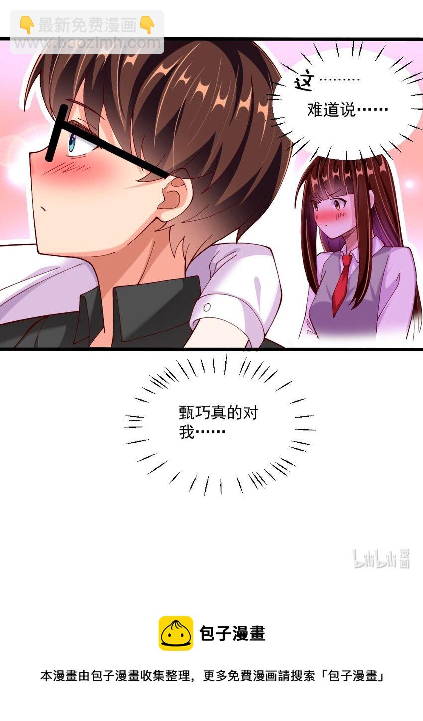 《我的公会不可能有女孩子》062 甄巧原来这么可爱 第46页