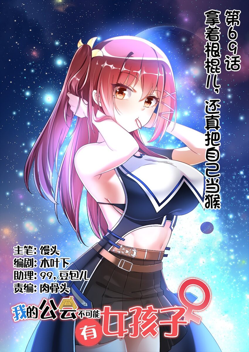 《我的公会不可能有女孩子》069 拿着根棍儿，还真把自己当猴 第1页