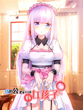《我的公会不可能有女孩子》漫画封面图 - tl漫画