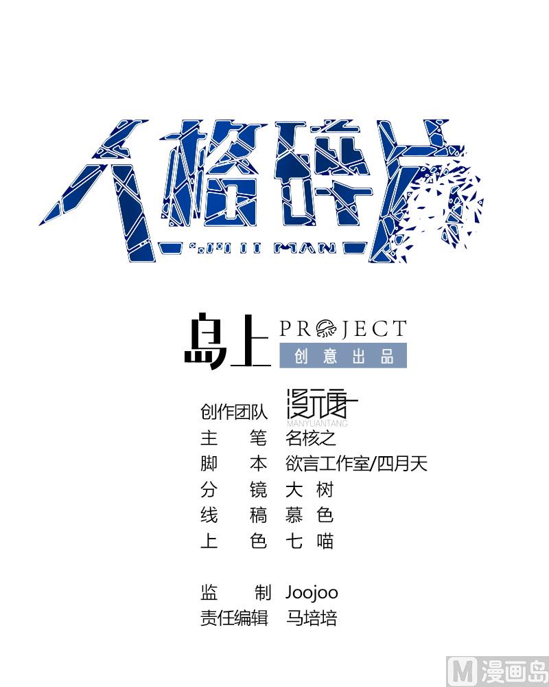 《人格碎片》第43话 叛徒！ 第1页