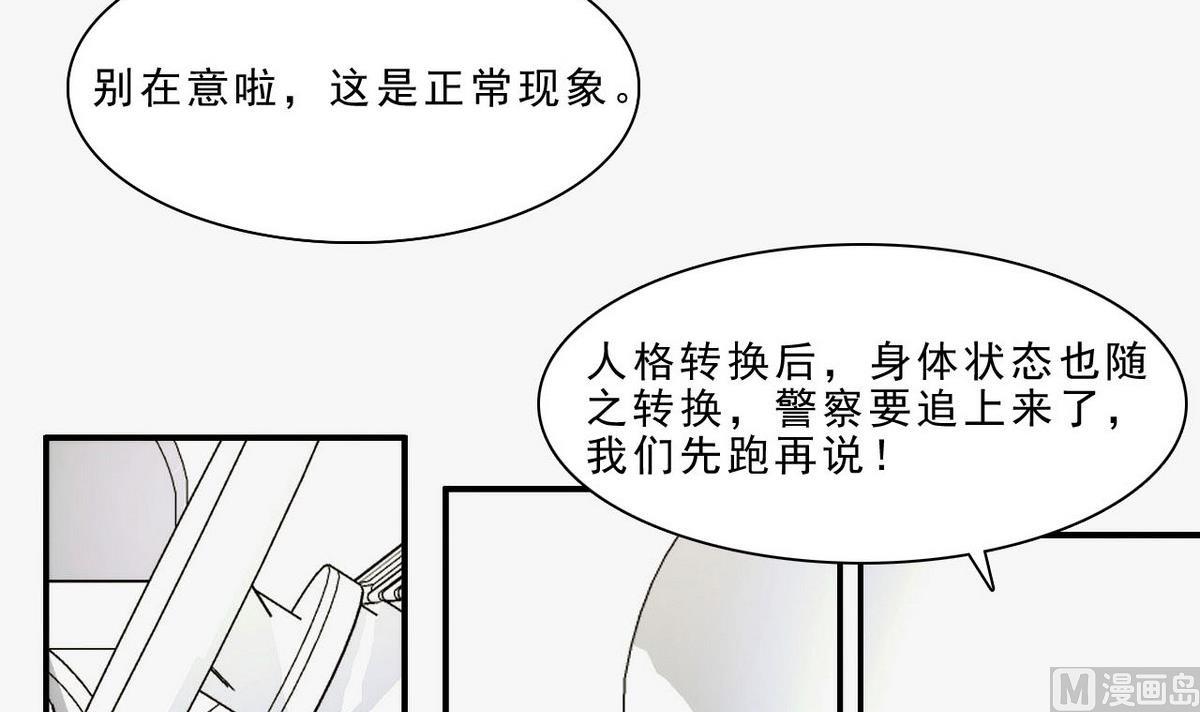 《人格碎片》第50话 抓紧哦 第25页