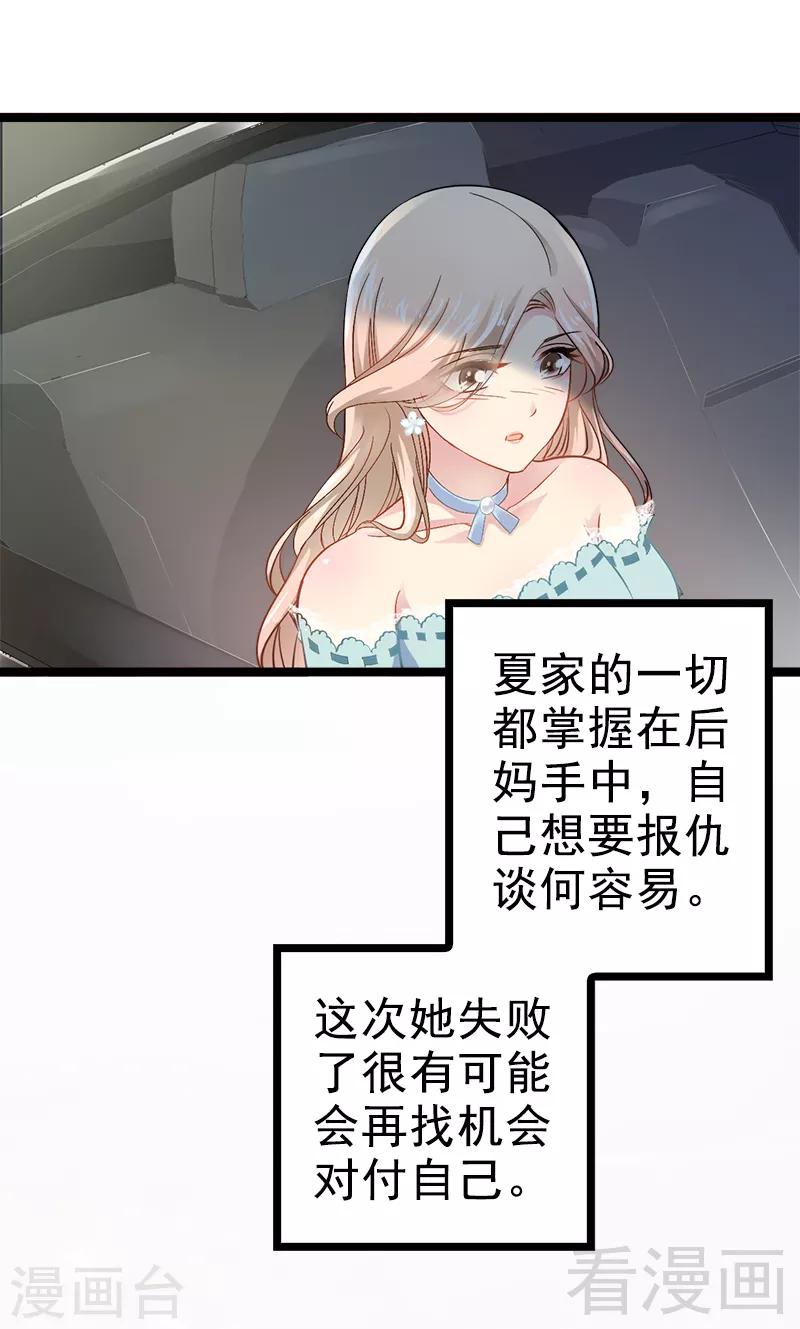 《神秘帝少甜甜爱恋》第3话 复仇的种子 第30页