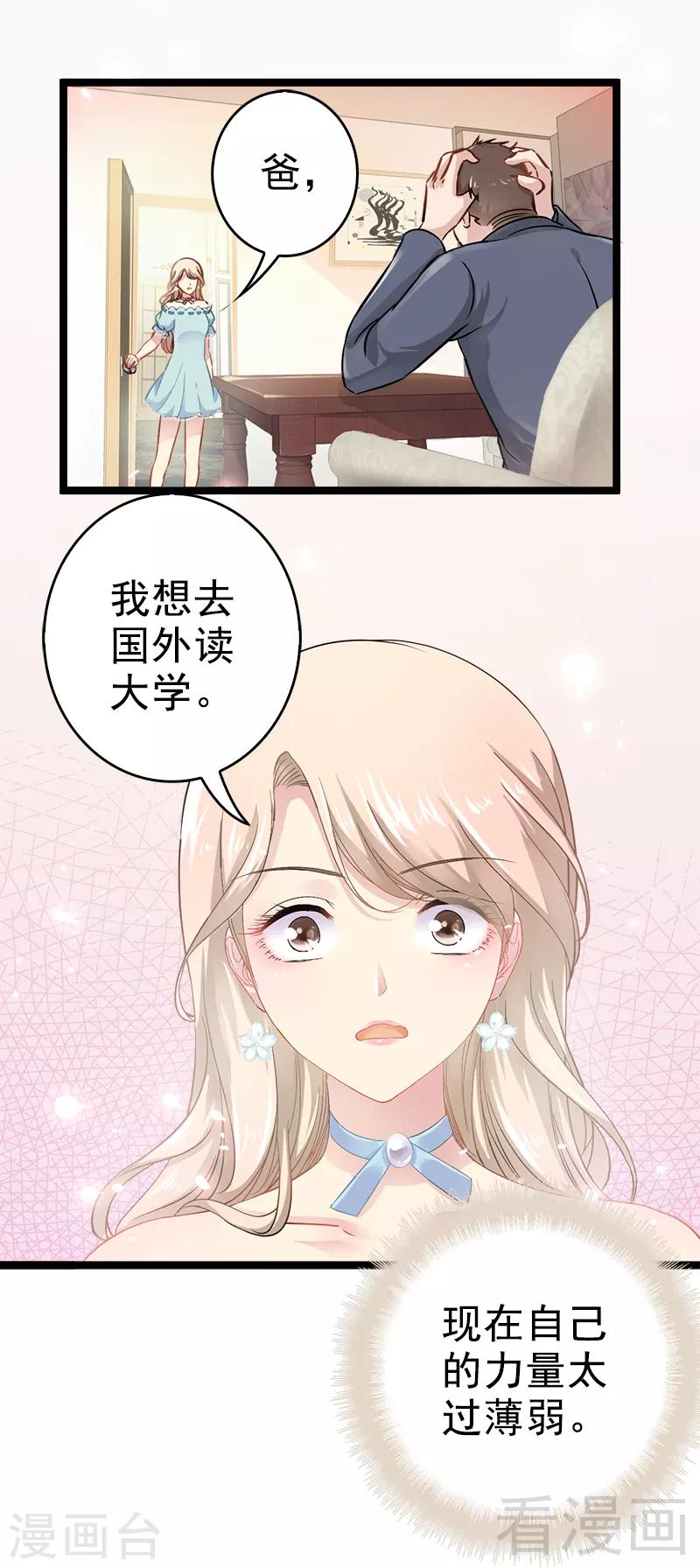《神秘帝少甜甜爱恋》第3话 复仇的种子 第31页