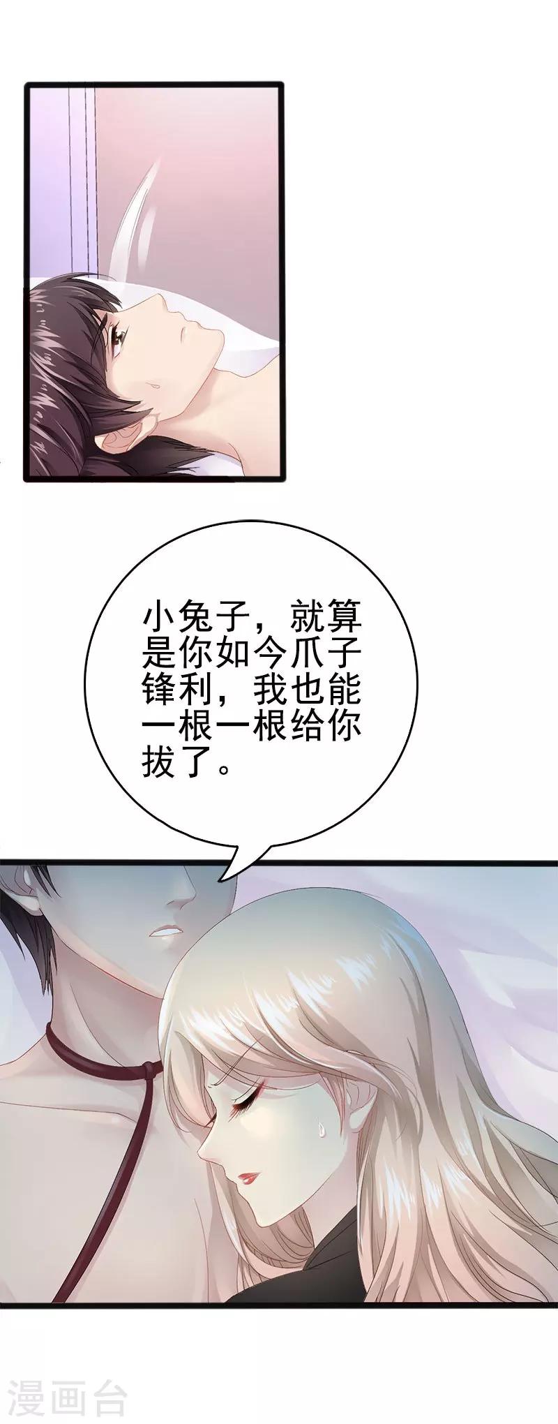 《神秘帝少甜甜爱恋》第9话 狠心的小兔子 第1页