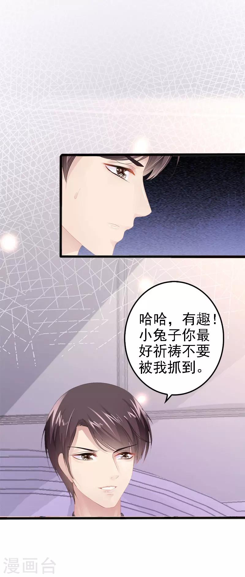 《神秘帝少甜甜爱恋》第9话 狠心的小兔子 第20页