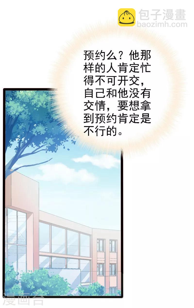 《神秘帝少甜甜爱恋》第12话 先下手为强 第18页