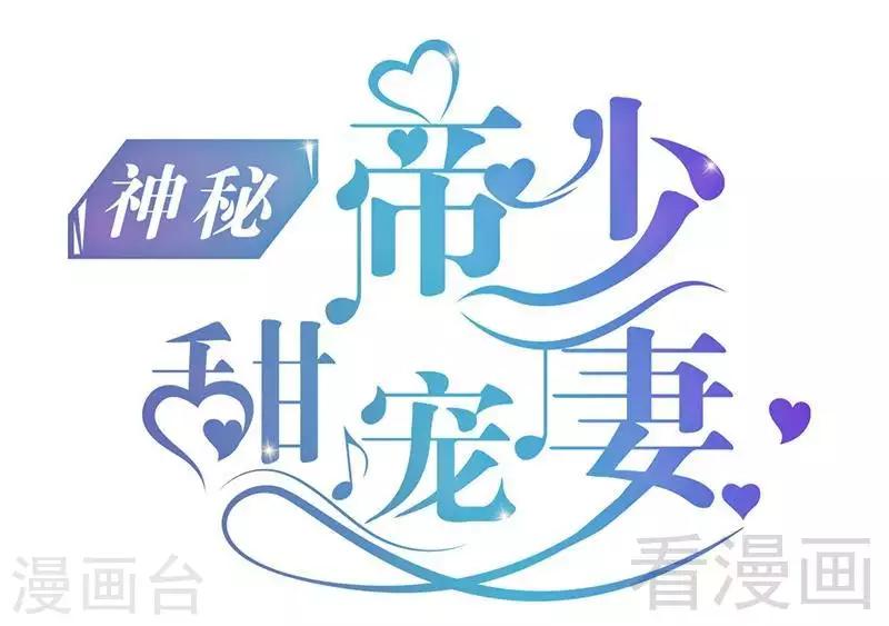 《神秘帝少甜甜爱恋》第13话 女人，你逃不了的！ 第1页