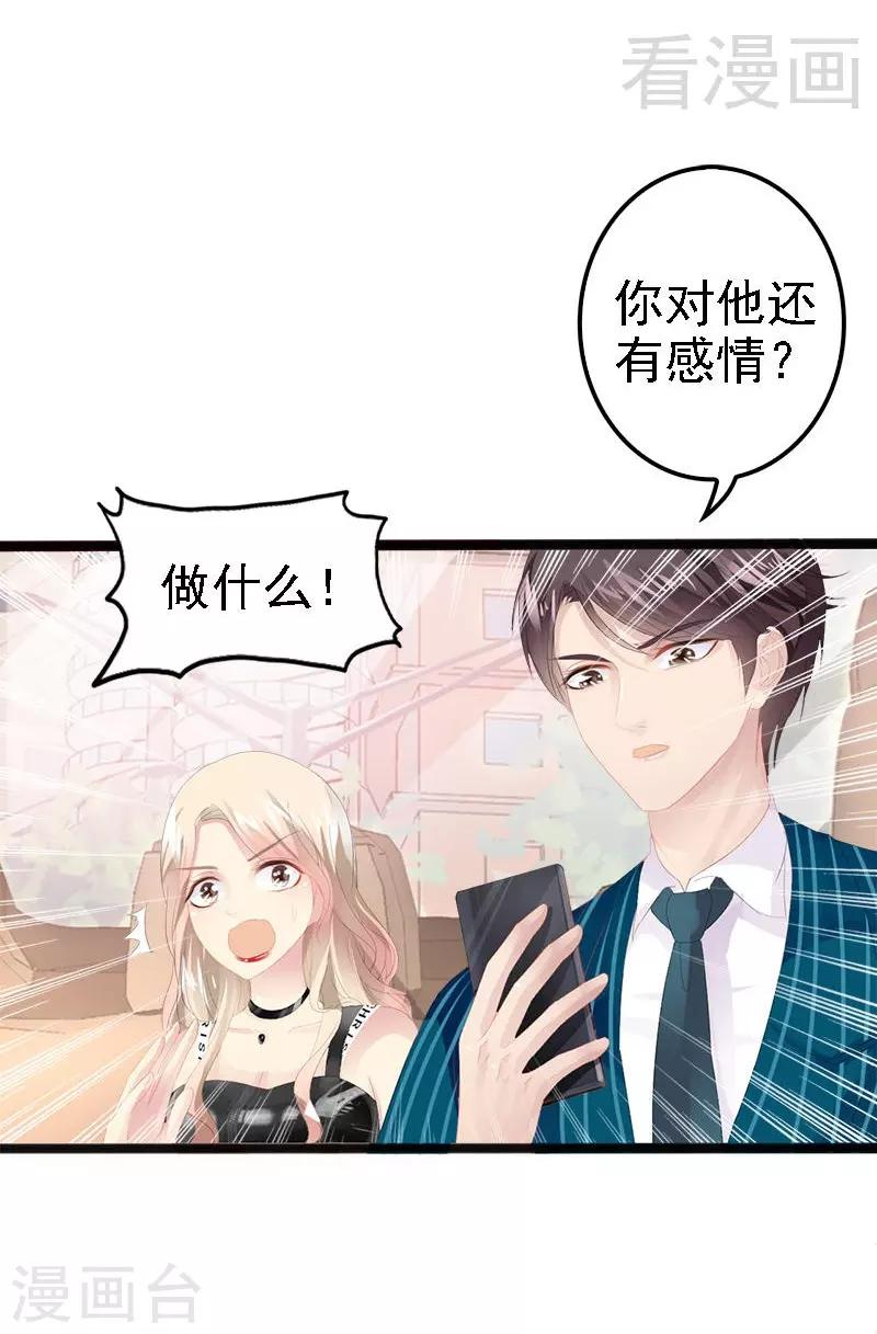 《神秘帝少甜甜爱恋》第14话 你对他还是有感情？ 第18页