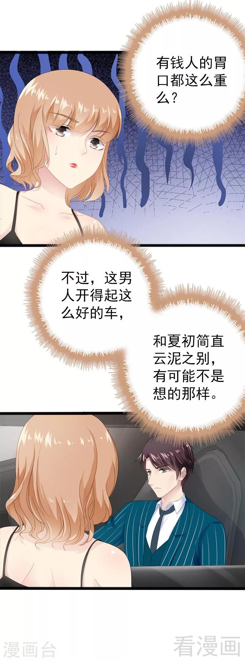 《神秘帝少甜甜爱恋》第19话 有钱人胃口都这么重吗 第17页