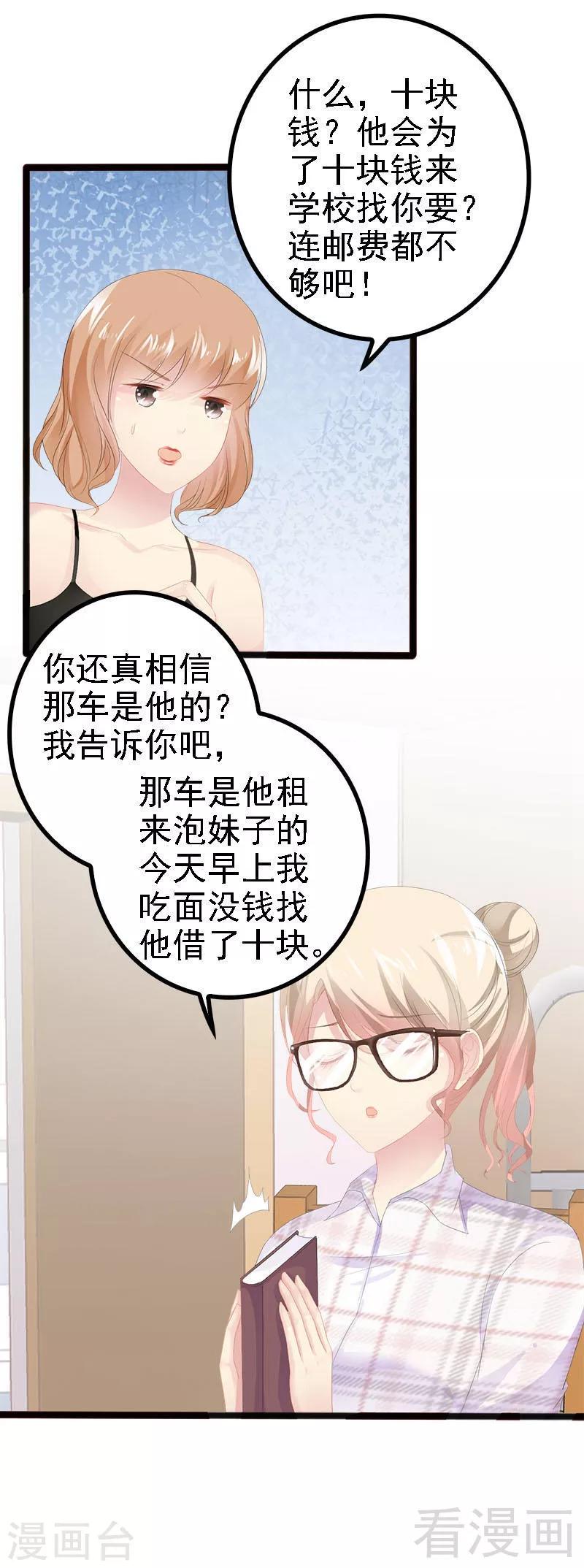 《神秘帝少甜甜爱恋》第20话 林寻追小葵 第20页