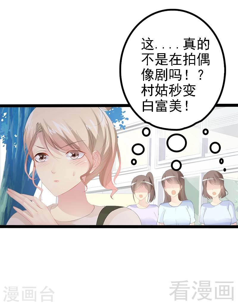 《神秘帝少甜甜爱恋》第26话 村姑秒变白富美 第19页