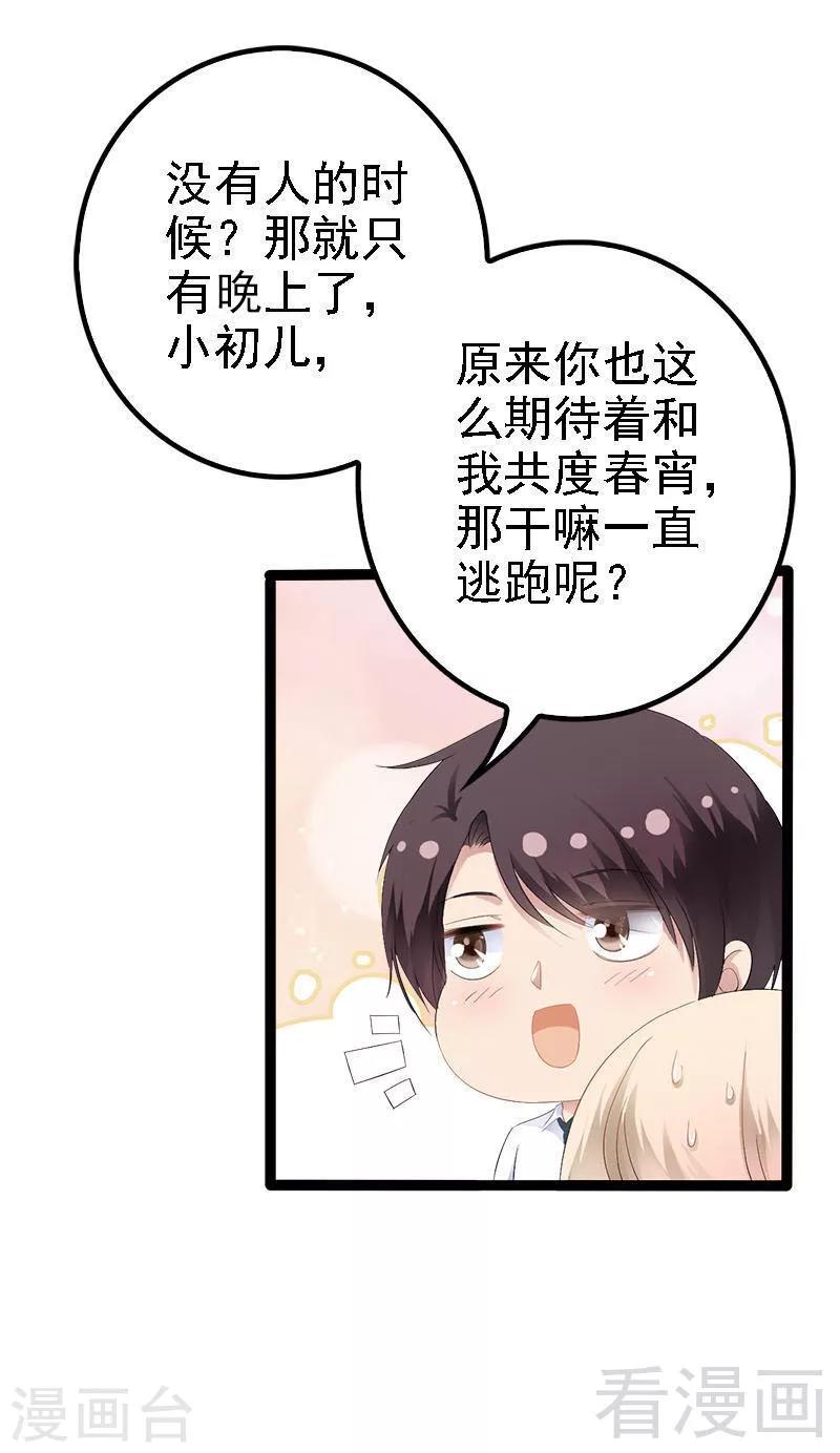 《神秘帝少甜甜爱恋》第29话 小初儿，你就这么舍不得我？ 第21页