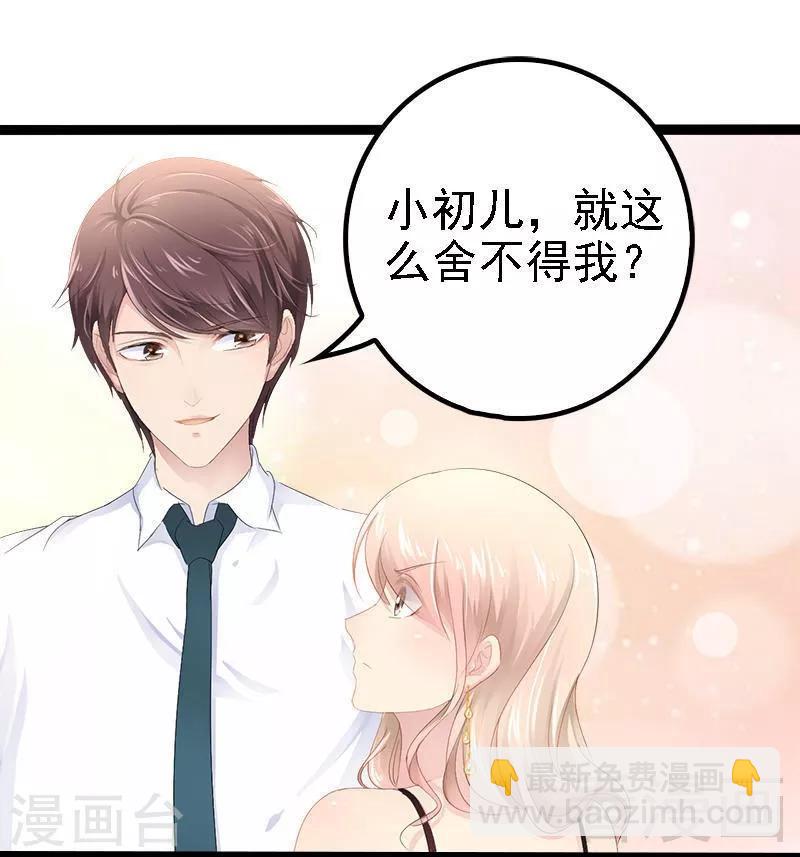 《神秘帝少甜甜爱恋》第29话 小初儿，你就这么舍不得我？ 第28页