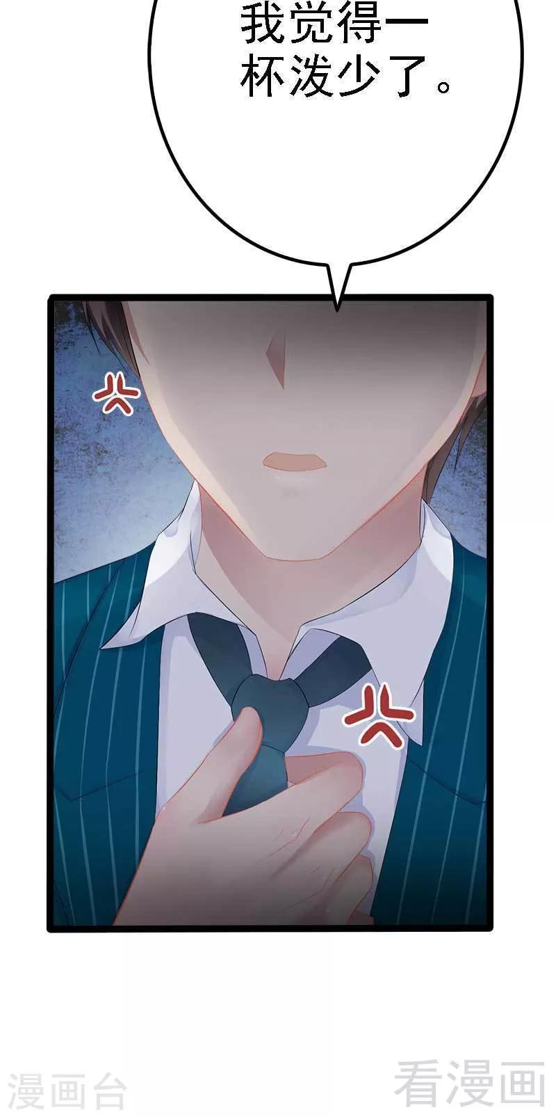 《神秘帝少甜甜爱恋》第38话 我觉得一杯泼少了！ 第29页