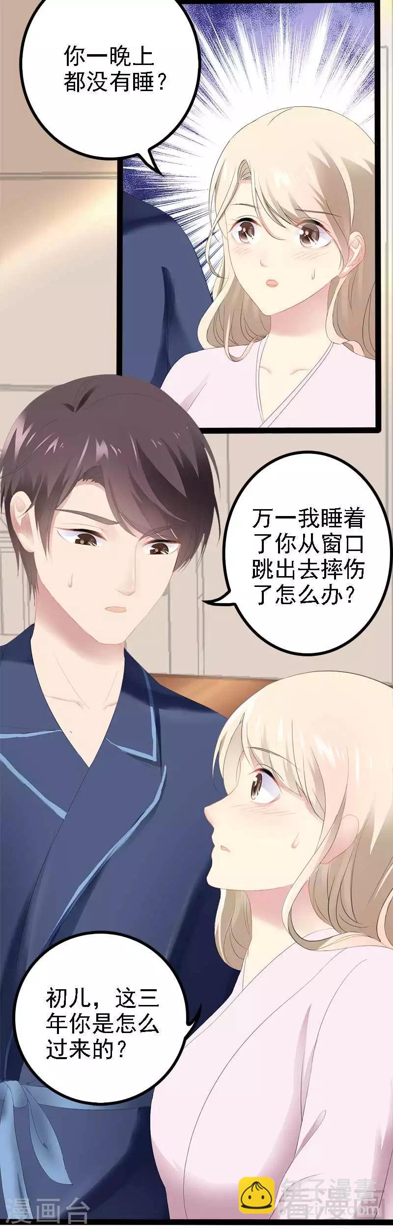 《神秘帝少甜甜爱恋》第41话 小初儿，别怕！ 第19页