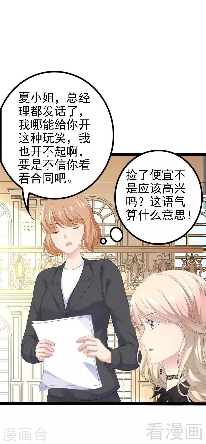 《神秘帝少甜甜爱恋》第46话 给她打一折！ 第19页