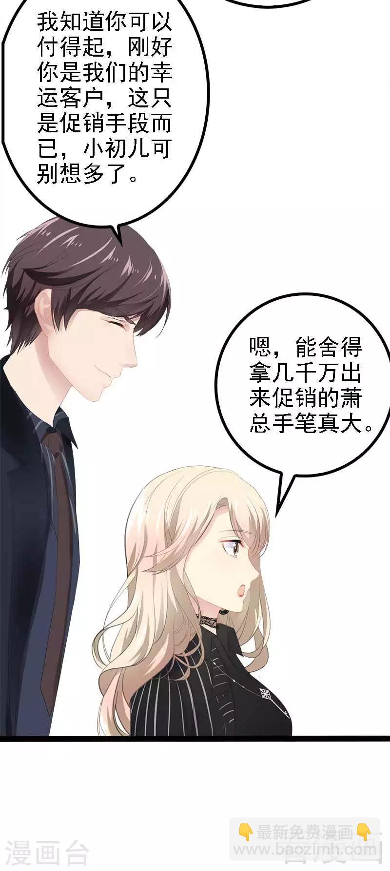 《神秘帝少甜甜爱恋》第46话 给她打一折！ 第33页