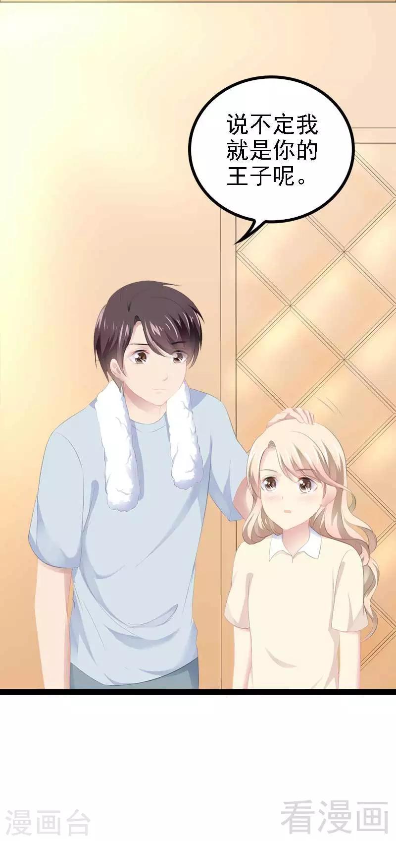 《神秘帝少甜甜爱恋》第49话 说不定我就是你的王子呢 第44页