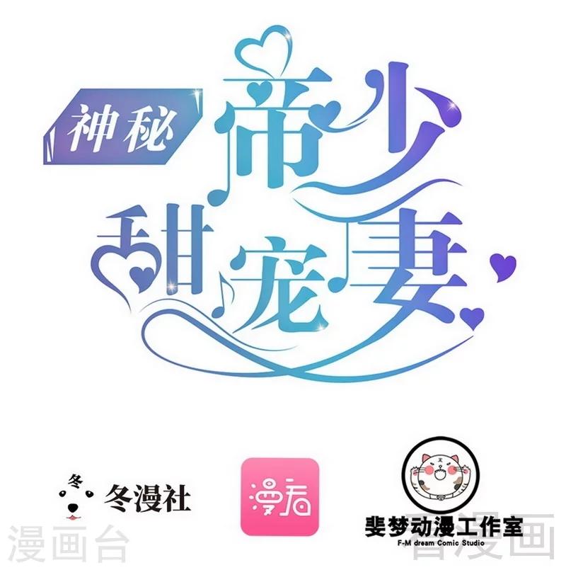 《神秘帝少甜甜爱恋》第53话 你不答应我就跳下去 第1页