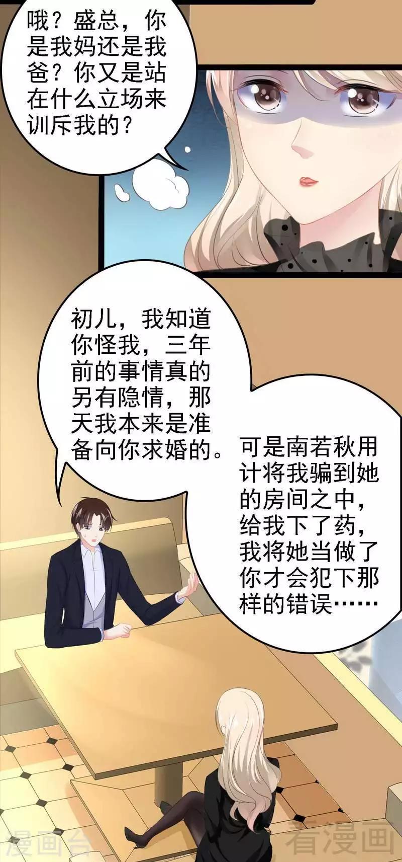 《神秘帝少甜甜爱恋》第52话 狐狸精 第7页
