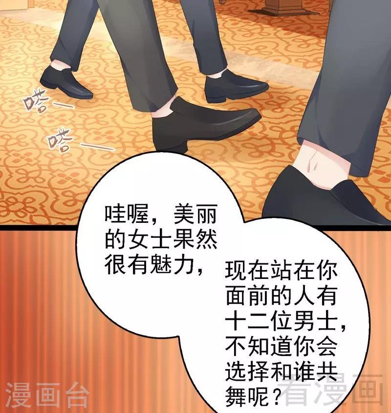 《神秘帝少甜甜爱恋》第63话 找呀找呀找男伴 第21页