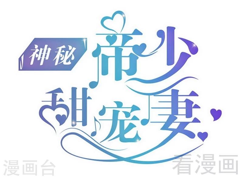 《神秘帝少甜甜爱恋》第71话 你真美 第1页