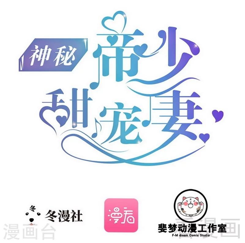 《神秘帝少甜甜爱恋》第69话 醋坛子翻了 第1页