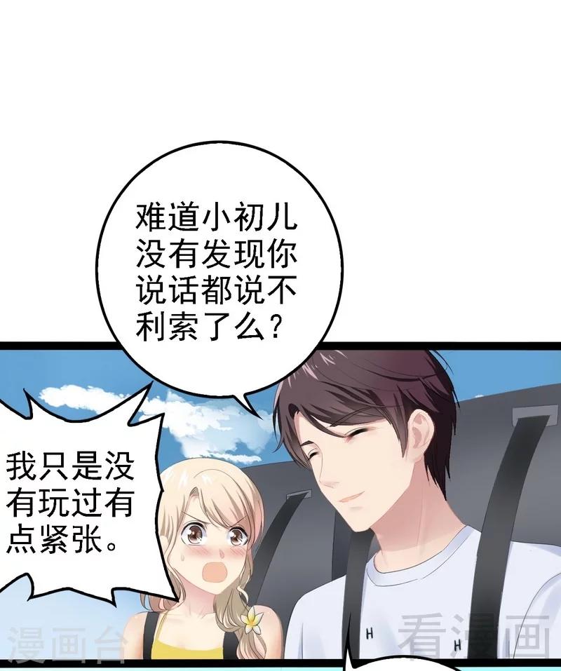 《神秘帝少甜甜爱恋》第69话 醋坛子翻了 第31页