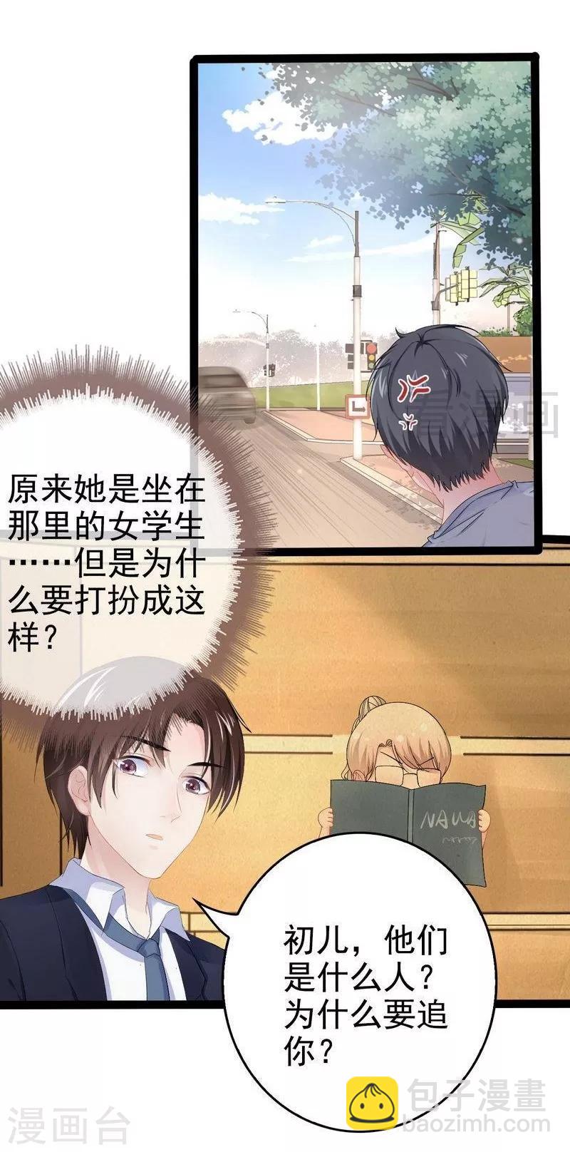 《神秘帝少甜甜爱恋》第75话 被跟踪 第21页