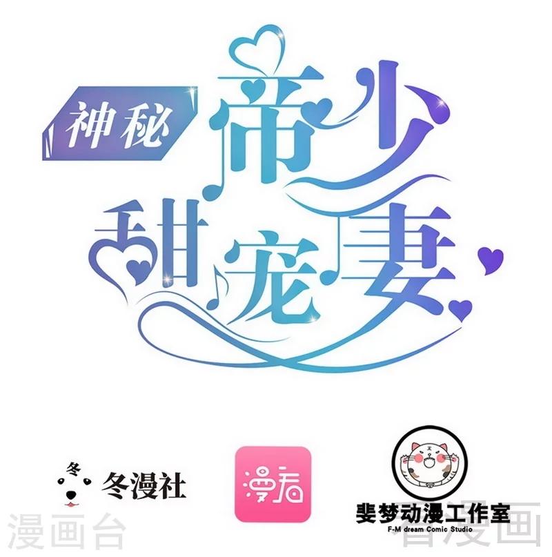 《神秘帝少甜甜爱恋》第72话 旋转木马 第1页