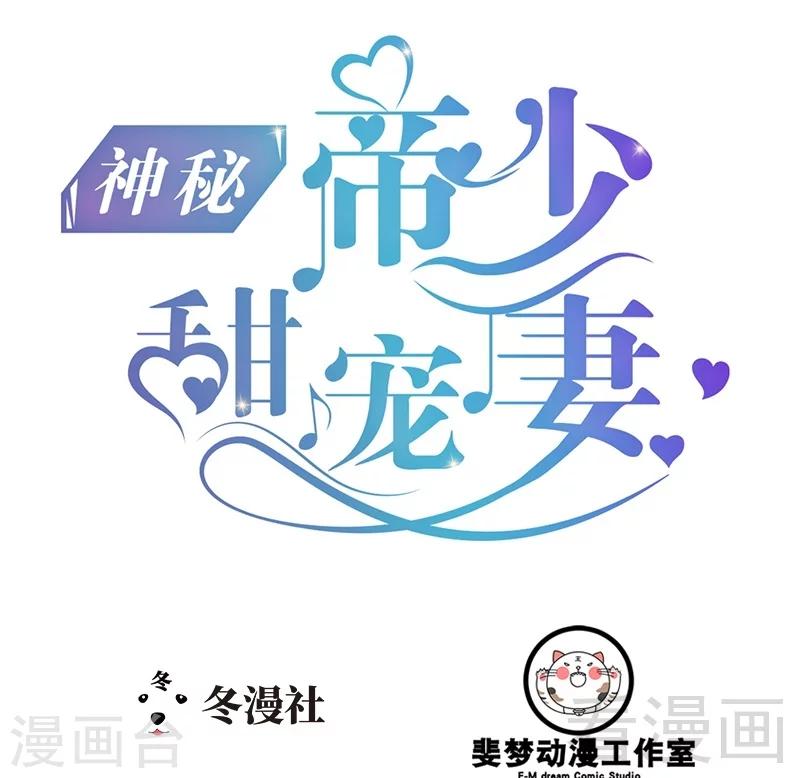 《神秘帝少甜甜爱恋》第78话 你们分手三年了！ 第1页