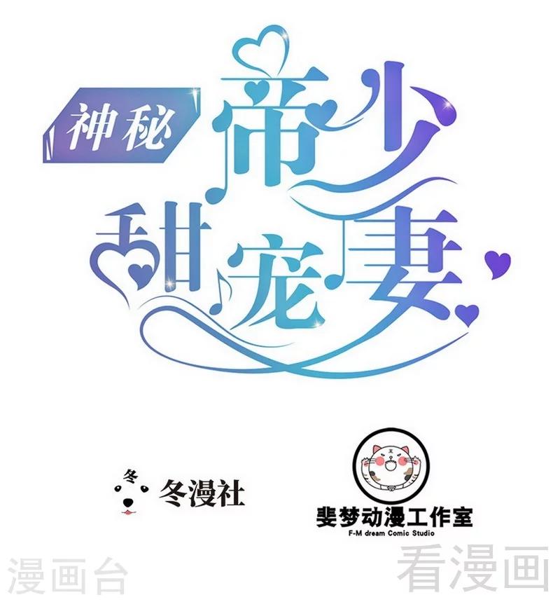 《神秘帝少甜甜爱恋》第81话 当年要不是我... 第1页