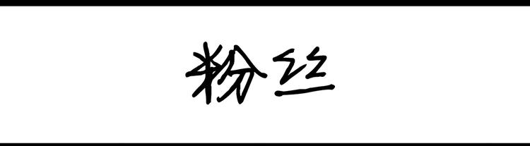 《设计系奶盖日常》第1话 粉丝 第1页