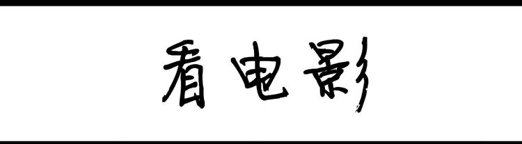 《设计系奶盖日常》第3话 看电影 第1页