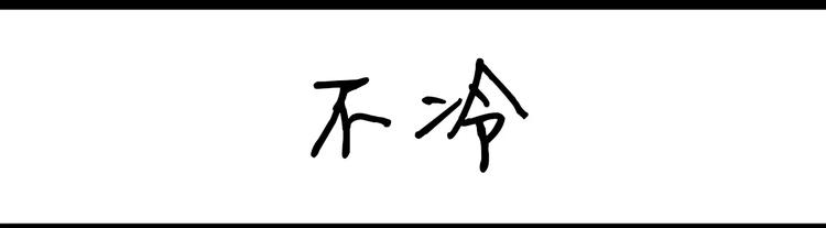 《设计系奶盖日常》第7话 不冷 第1页