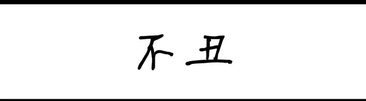 《设计系奶盖日常》第6话 不丑 第1页