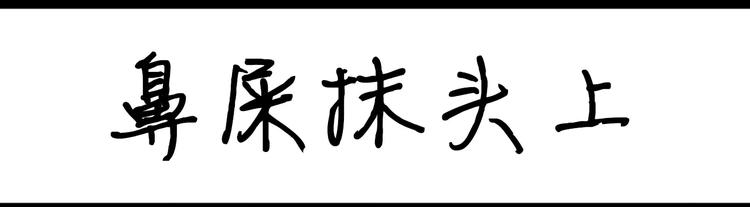 《设计系奶盖日常》第5话 鼻屎抹在头上 第1页