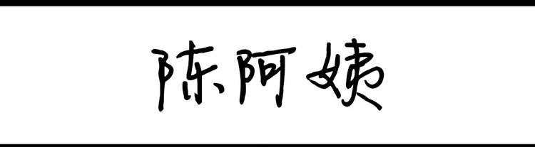 《设计系奶盖日常》第8话 陈阿姨 第1页
