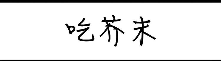 《设计系奶盖日常》第10话 吃芥末 第1页