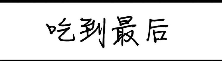 《设计系奶盖日常》第9话 吃到最后 第1页
