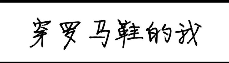 《设计系奶盖日常》第13话 穿罗马鞋的我 第1页