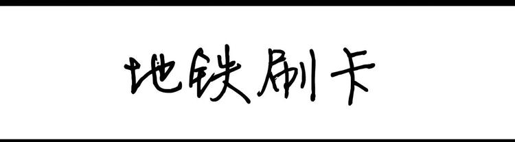 《设计系奶盖日常》第16话 地铁刷卡 第1页