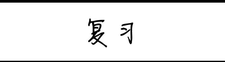 《设计系奶盖日常》第18话 复习 第1页