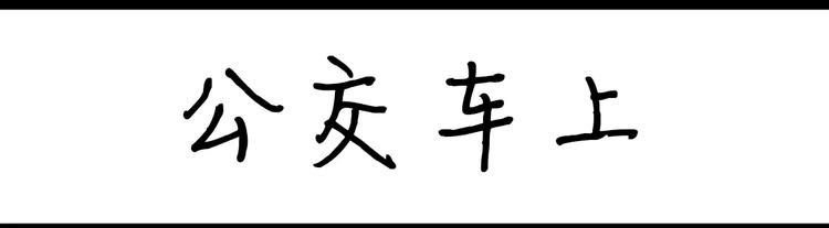 《设计系奶盖日常》第19话 公交车上 第1页