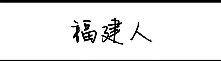 《设计系奶盖日常》第17话 福建人 第1页