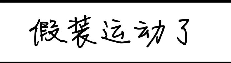 《设计系奶盖日常》第24话 假装运动了 第1页